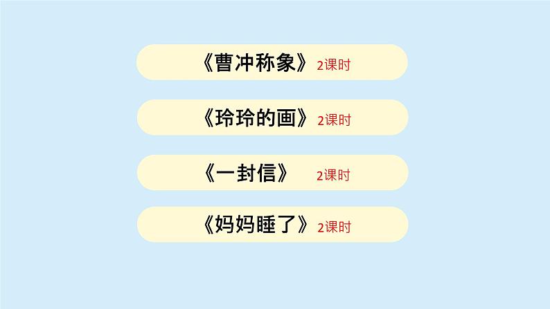 曹冲称象  课件 小学语文二年级上册06