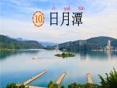 日月潭课件 小学语文二年级上册
