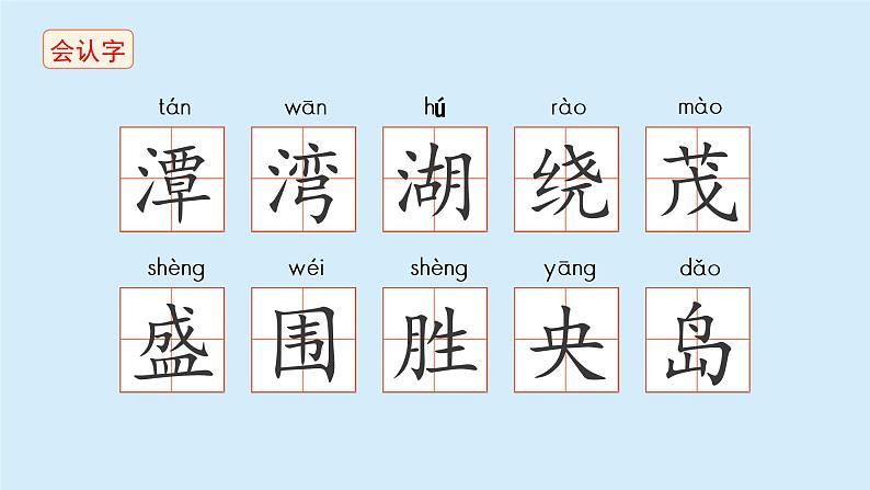 日月潭课件 小学语文二年级上册第8页