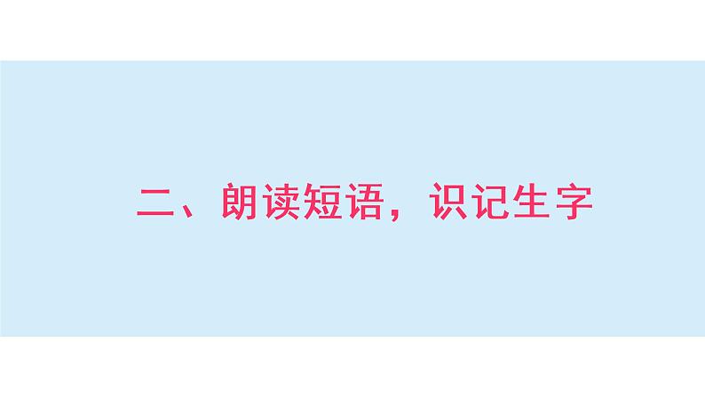 语文园地三课件 小学语文二年级上册第8页