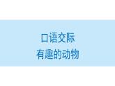 口语交际：有趣的动物课件 小学语文二年级上册