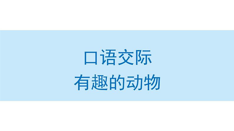 口语交际：有趣的动物课件 小学语文二年级上册01