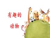 口语交际：有趣的动物课件 小学语文二年级上册