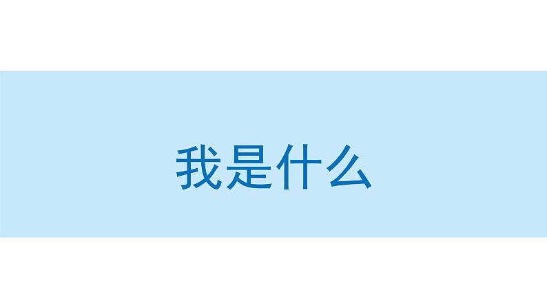 我是什么课件 小学语文二年级上册01