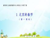 教育部义务教育教科书小学语文六年级下册《北京的春节》第1课时课件
