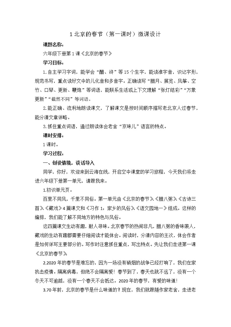 教育部义务教育教科书小学语文六年级下册《北京的春节》第1课时教学设计01