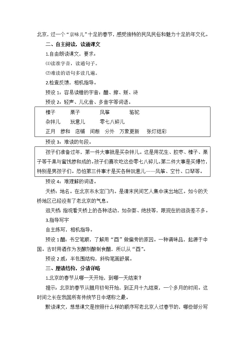 教育部义务教育教科书小学语文六年级下册《北京的春节》第1课时教学设计02