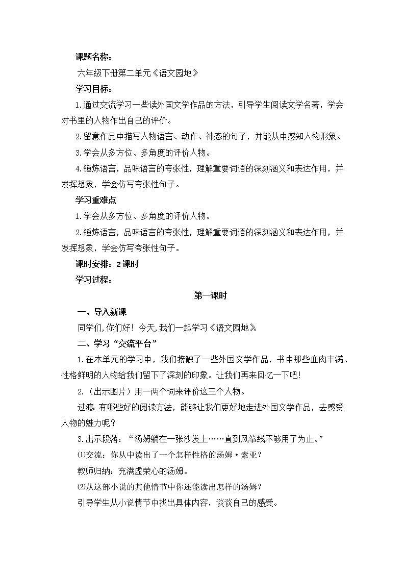 统编版小学语文六年级下册《语文园地二》第1课时教学设计01