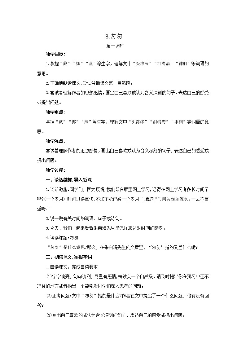 统编小学语文六年级下册《匆匆》第1课时教学设计第1页