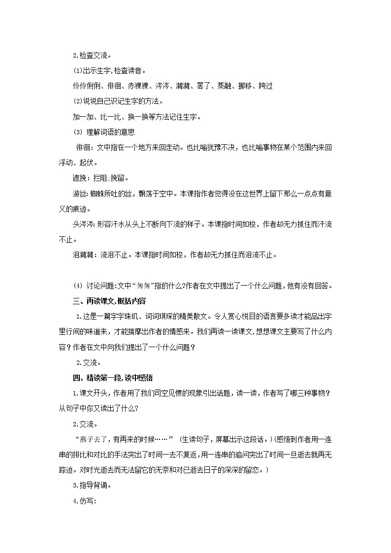 统编小学语文六年级下册《匆匆》第1课时教学设计第2页