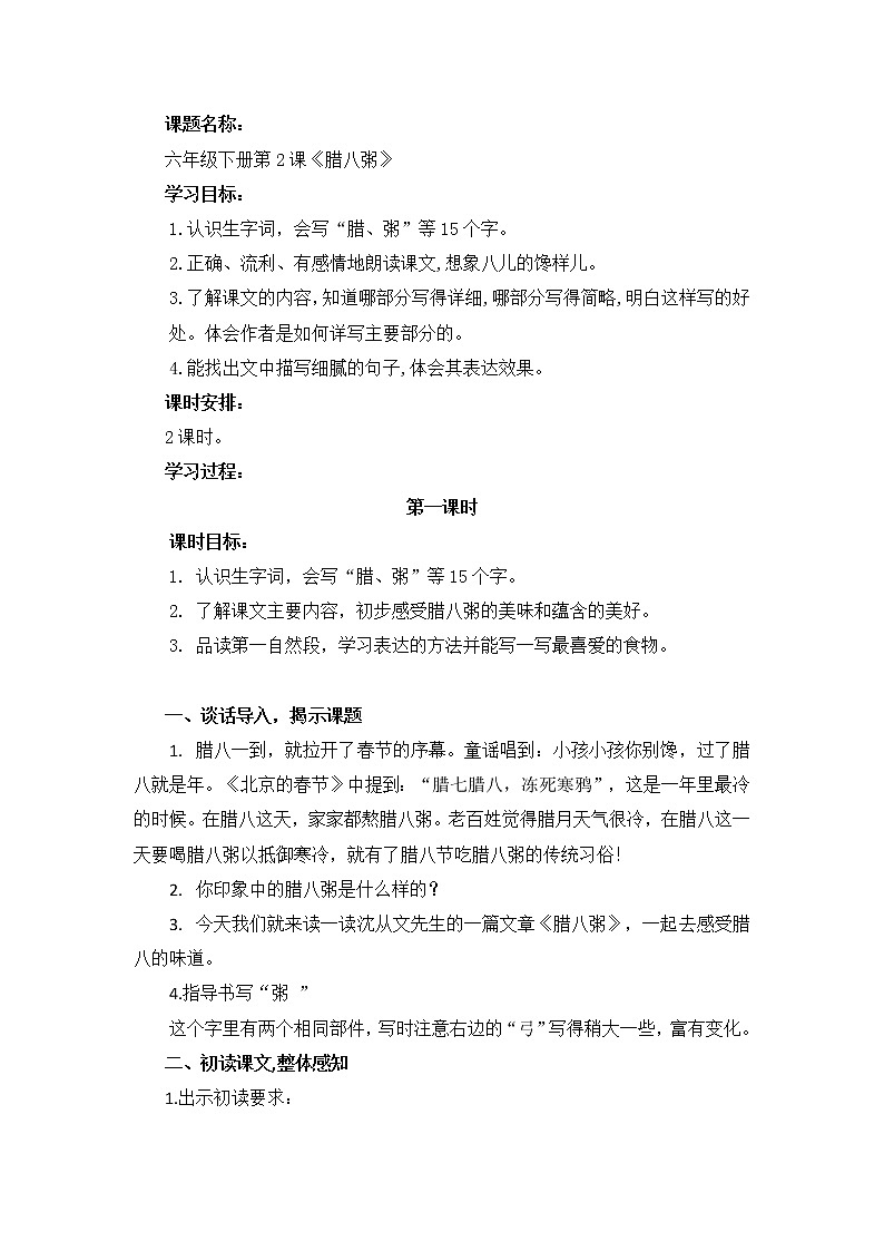 教育部义务教育教科书小学语文六年级下册《腊八粥》第1课时教学设计01