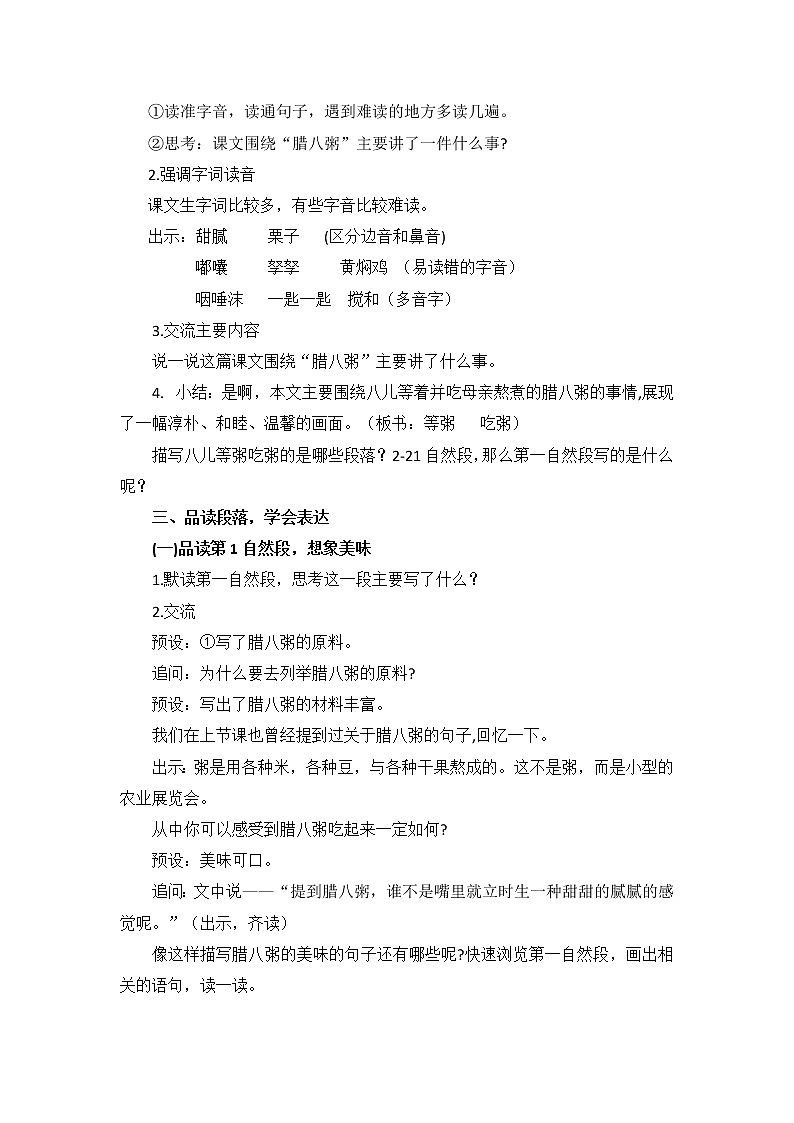 教育部义务教育教科书小学语文六年级下册《腊八粥》第1课时教学设计02