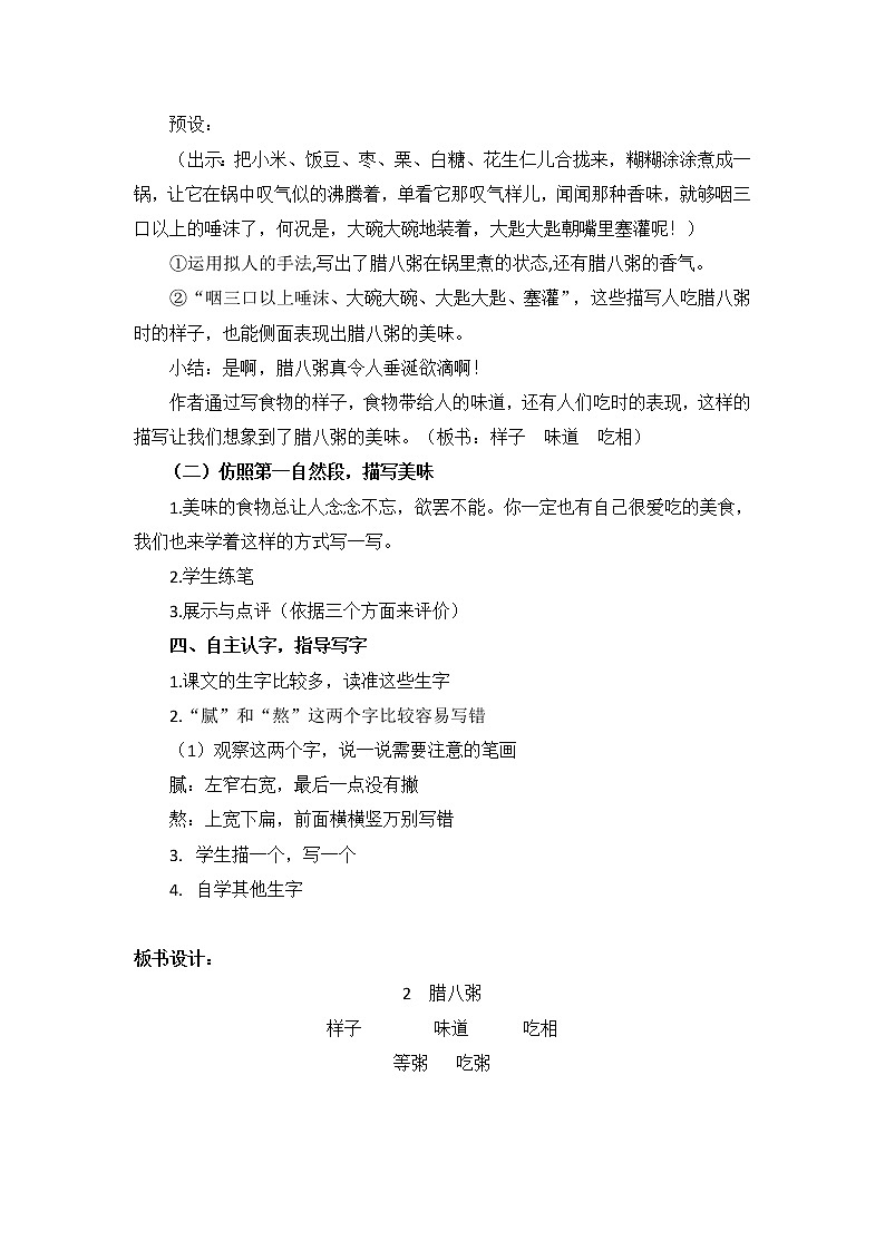 教育部义务教育教科书小学语文六年级下册《腊八粥》第1课时教学设计03