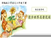 教育部义务教育教科书小学语文六年级下册《快乐读书吧：漫步世界名著花园》课件