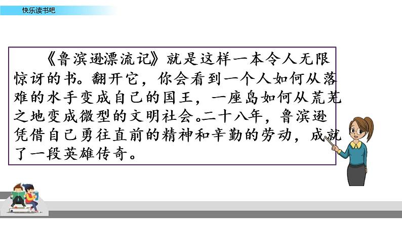 教育部义务教育教科书小学语文六年级下册《快乐读书吧：漫步世界名著花园》课件04