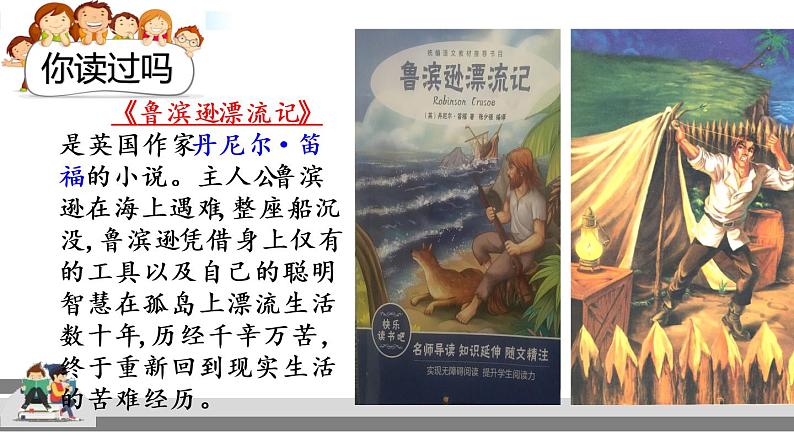 教育部义务教育教科书小学语文六年级下册《快乐读书吧：漫步世界名著花园》课件05