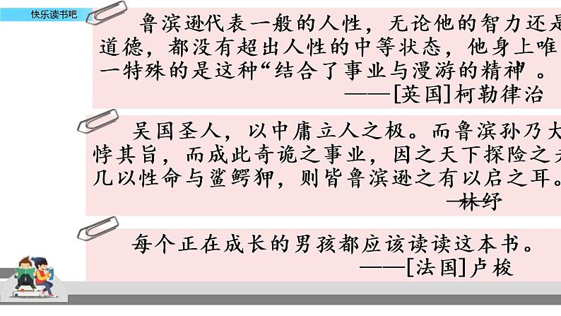 教育部义务教育教科书小学语文六年级下册《快乐读书吧：漫步世界名著花园》课件07