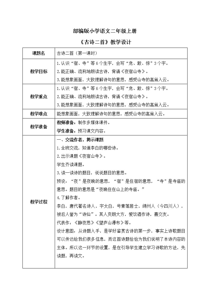 部编版语文二年级上册《古诗二首》第一课时PPT课件+教案01