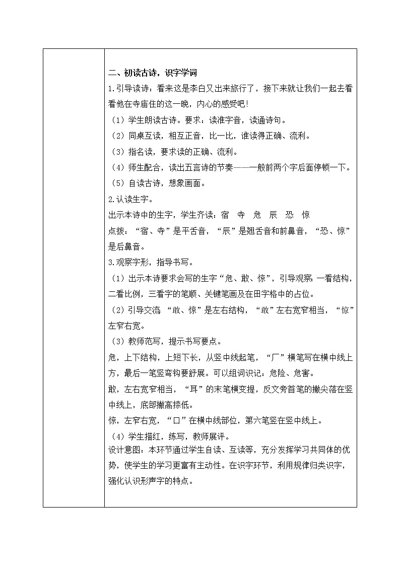 部编版语文二年级上册《古诗二首》第一课时PPT课件+教案02