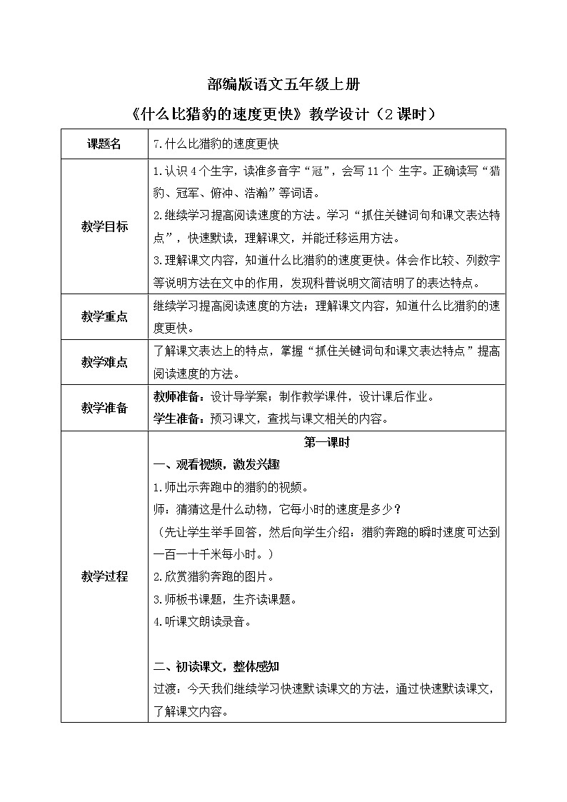 五上7《什么比猎豹的速度更快》课件+教案01