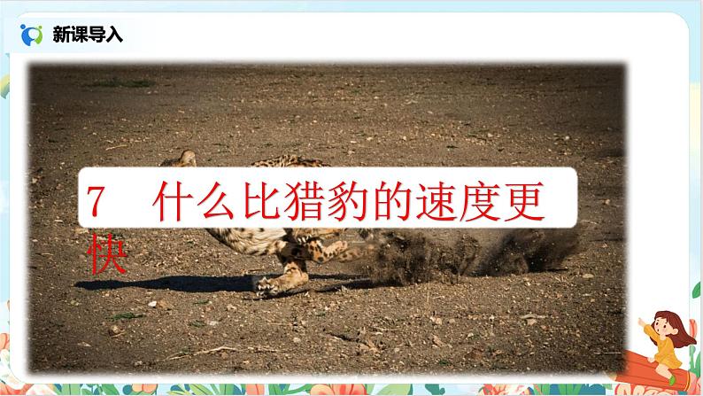五上7《什么比猎豹的速度更快》课件+教案08