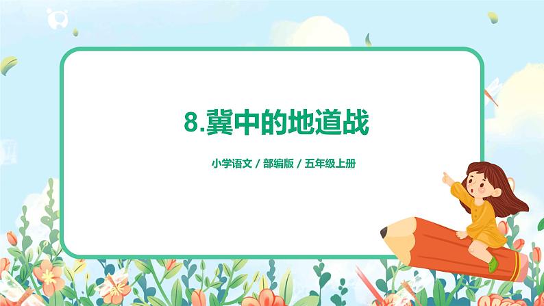 五上8《冀中的地道战》课件+教案01