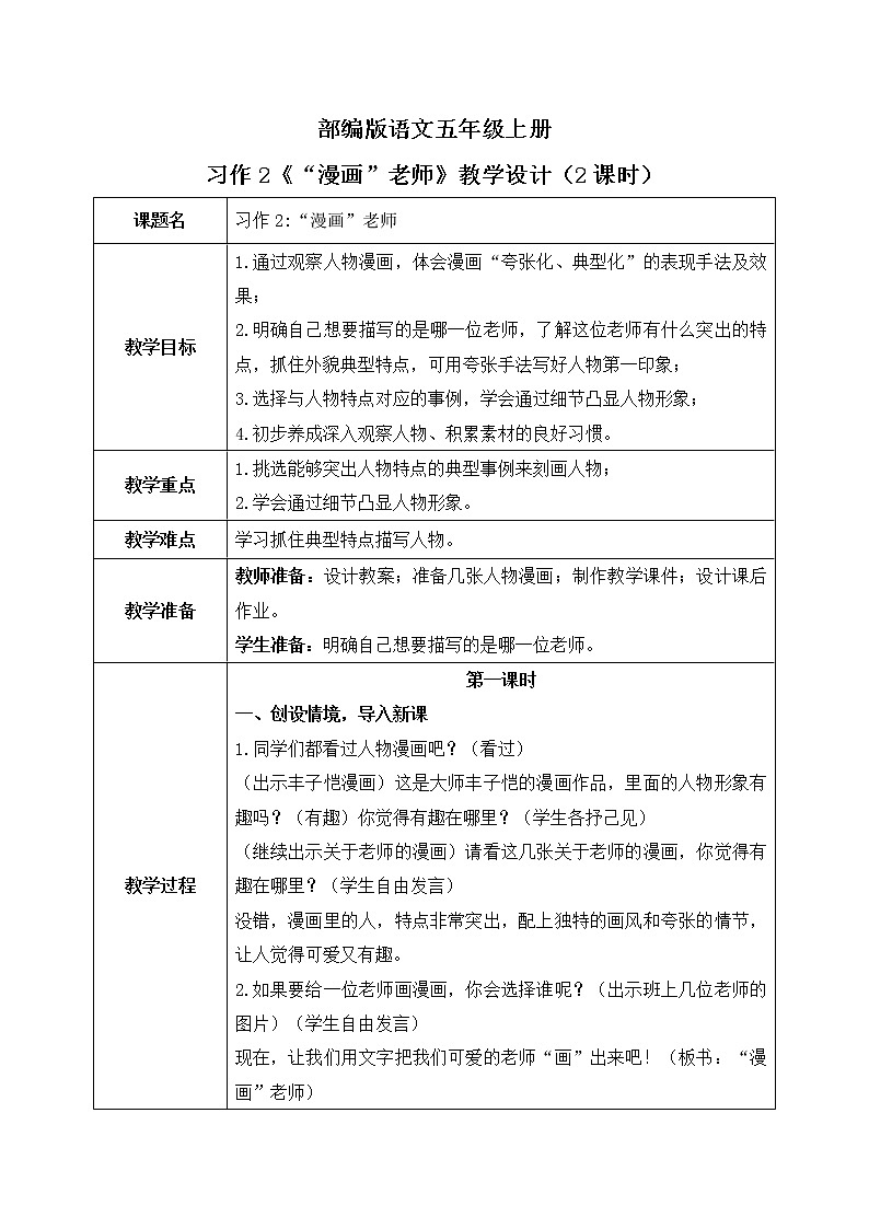 部编版语文五上习作2《“漫画”老师》课件+教案01
