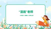 小学语文人教部编版五年级上册习作：“漫画”老师完美版ppt课件