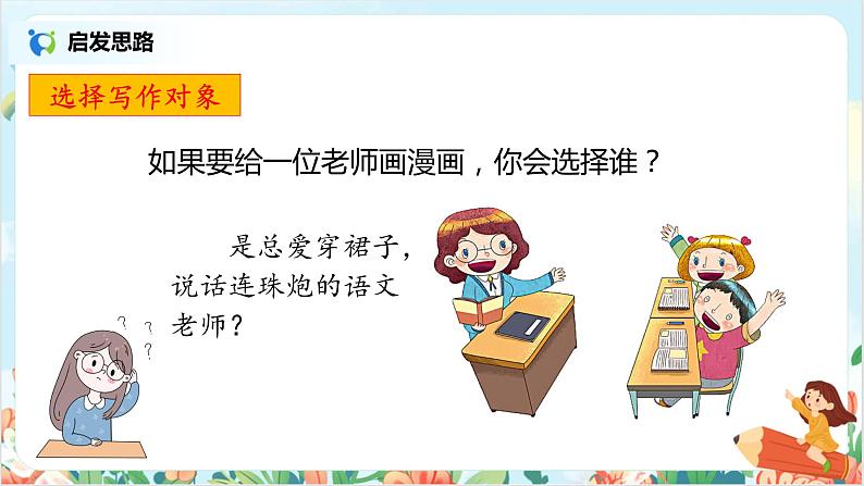 部编版语文五上习作2《“漫画”老师》课件+教案06