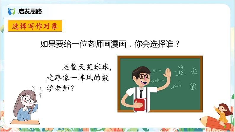 部编版语文五上习作2《“漫画”老师》课件+教案07