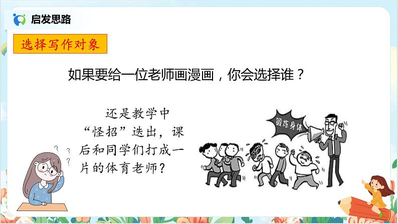 部编版语文五上习作2《“漫画”老师》课件+教案08