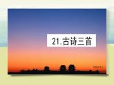 21.《古詩三首》課件+教案+素材