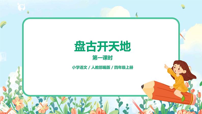 《盘古开天地》课件第1页