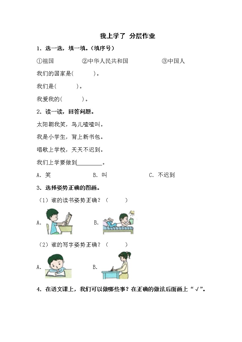 我上学了（课时练）  一年级语文上册 部编版（含答案）第1页