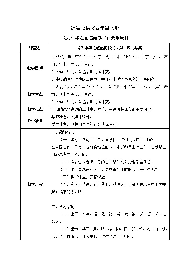 部编版语文四年级上册《为中华之崛起而读书》第一课时课件PPT+教案01