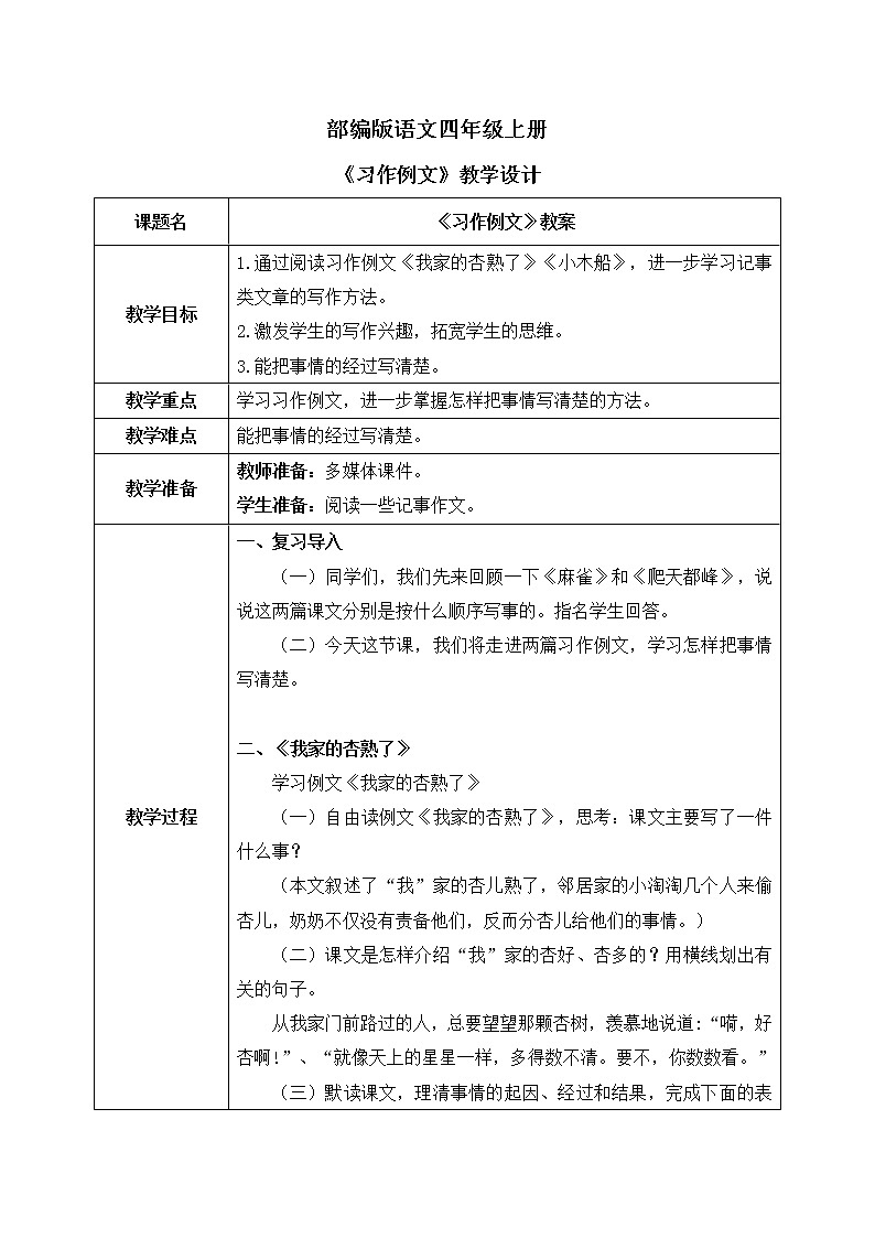 部编版语文四年级上册《习作例文》课件PPT+教案01