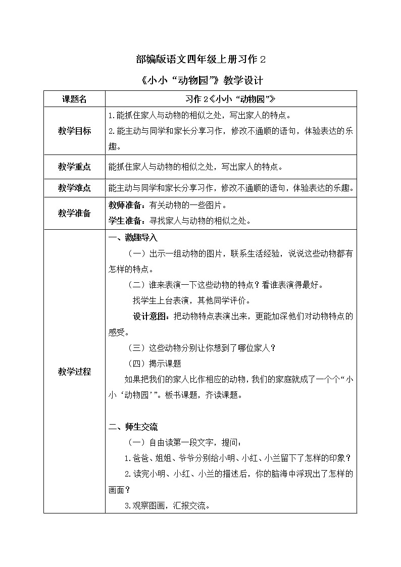部编版语文四年级上册习作2《小小“动物园”》课件PPT+教案01