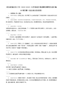 河北省保定市三年（2020-2022）小升初语文卷真题分题型分层汇编-08填空题（语言表达及应用）