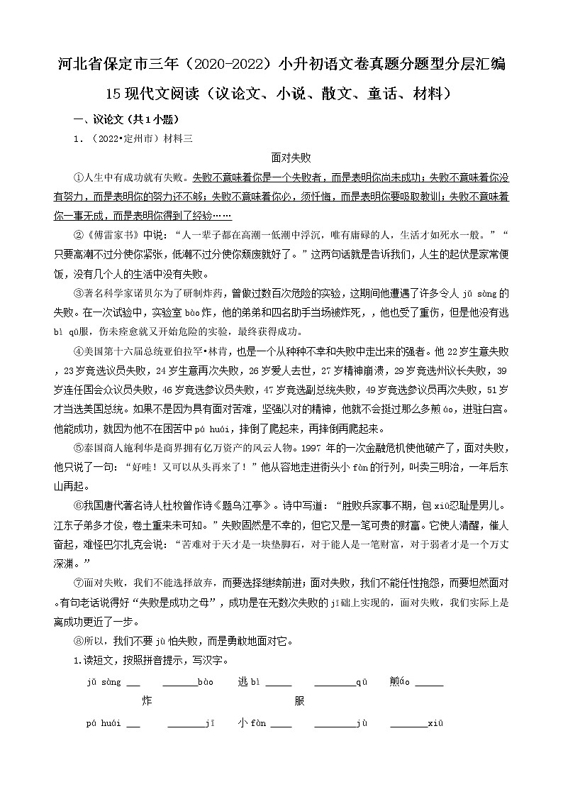 河北省保定市三年（2020-2022）小升初语文卷真题分题型分层汇编-15现代文阅读（议论文、小说、散文、童话、材料）第1页