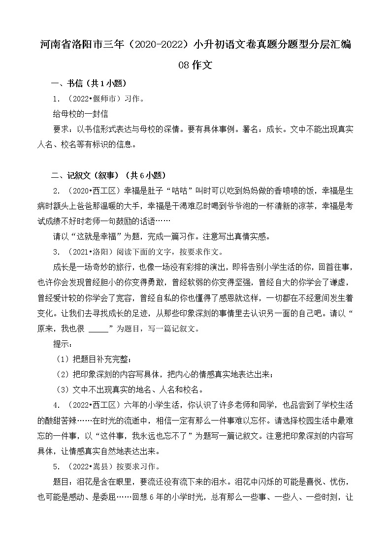 河南省洛阳市三年（2020-2022）小升初语文卷真题分题型分层汇编-08作文01