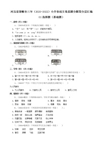 河北省邯郸市三年（2020-2022）小升初语文卷真题分题型分层汇编-01选择题（基础题）