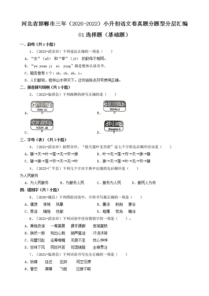 河北省邯郸市三年（2020-2022）小升初语文卷真题分题型分层汇编-01选择题（基础题）第1页