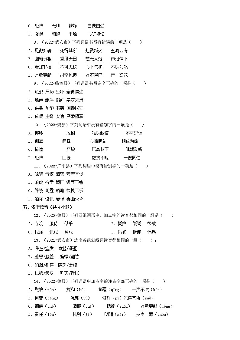 河北省邯郸市三年（2020-2022）小升初语文卷真题分题型分层汇编-01选择题（基础题）第2页