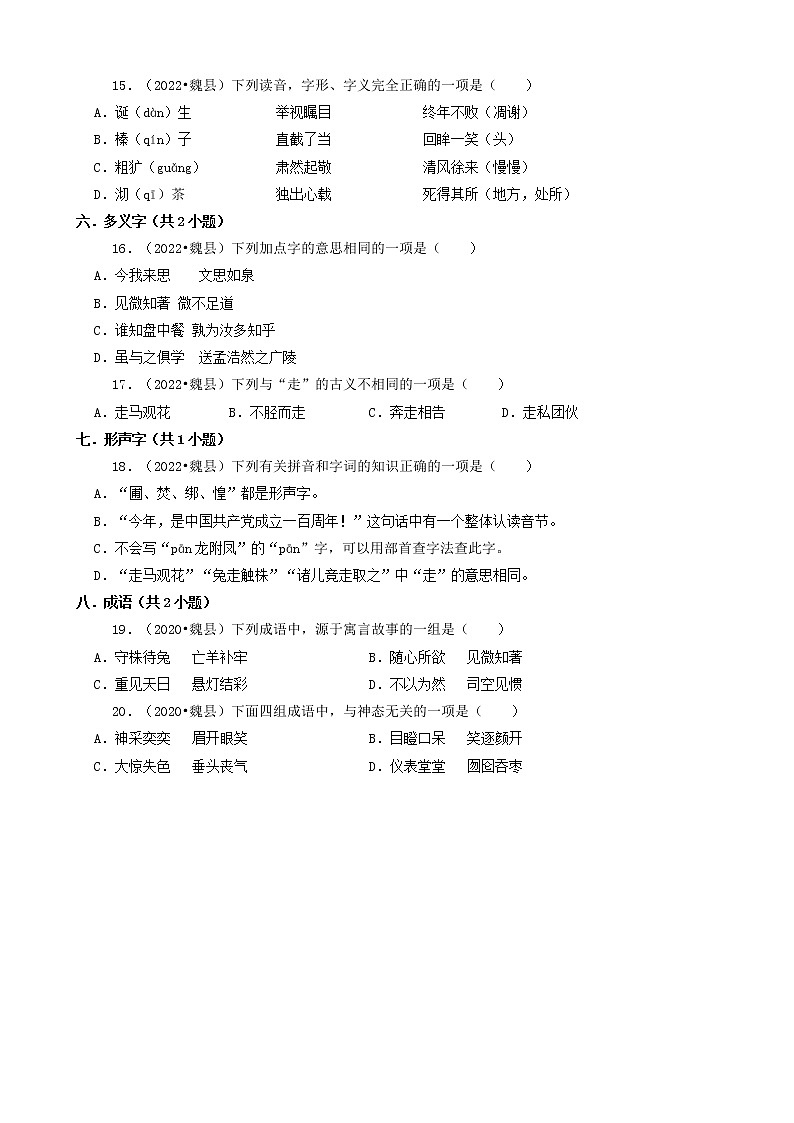 河北省邯郸市三年（2020-2022）小升初语文卷真题分题型分层汇编-01选择题（基础题）第3页
