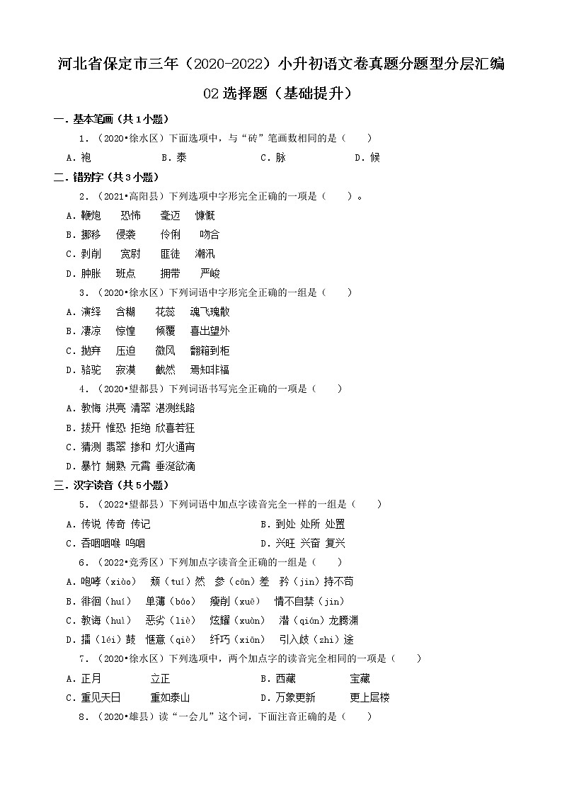河北省保定市三年（2020-2022）小升初语文卷真题分题型分层汇编-02选择题（基础提升）第1页