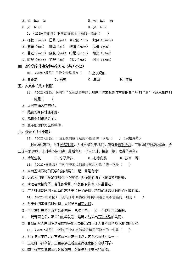 河北省保定市三年（2020-2022）小升初语文卷真题分题型分层汇编-02选择题（基础提升）第2页