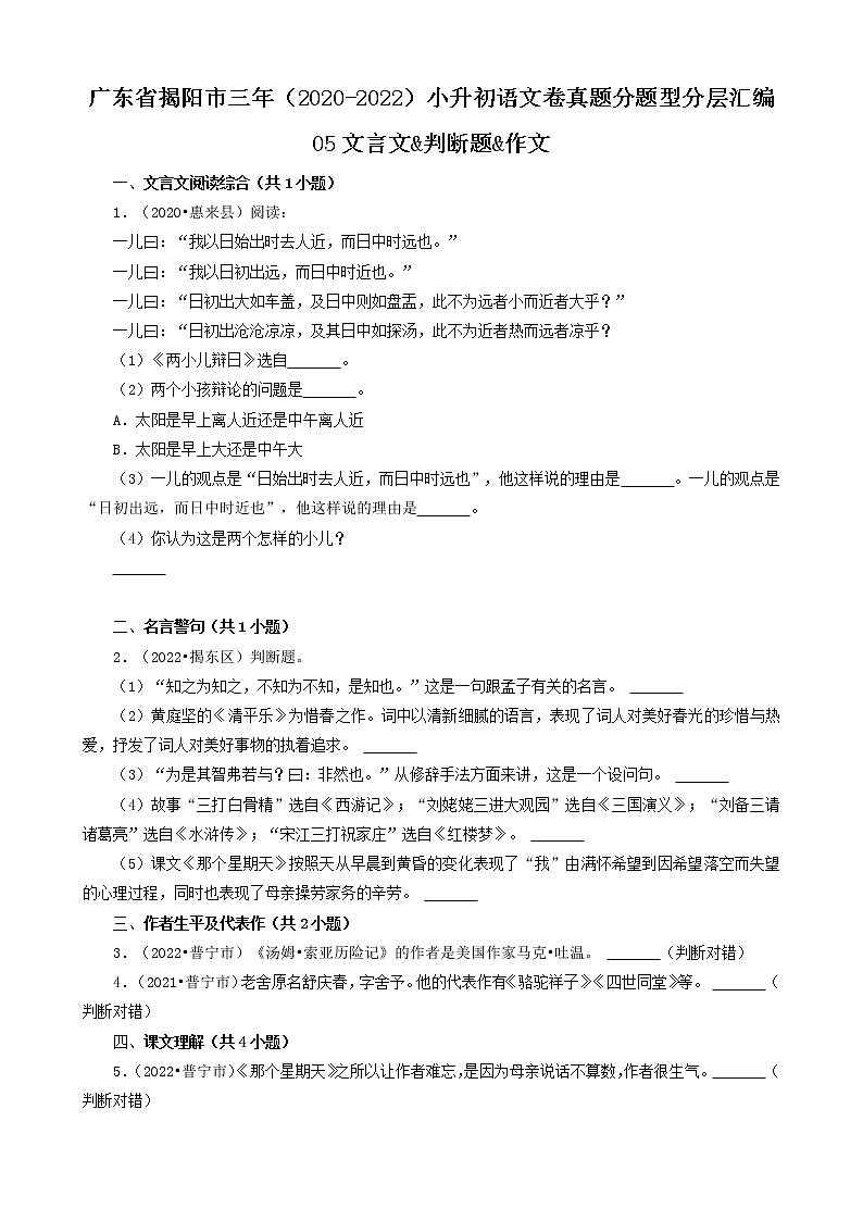 广东省揭阳市三年（2020-2022）小升初语文卷真题分题型分层汇编-05文言文&判断题&作文01