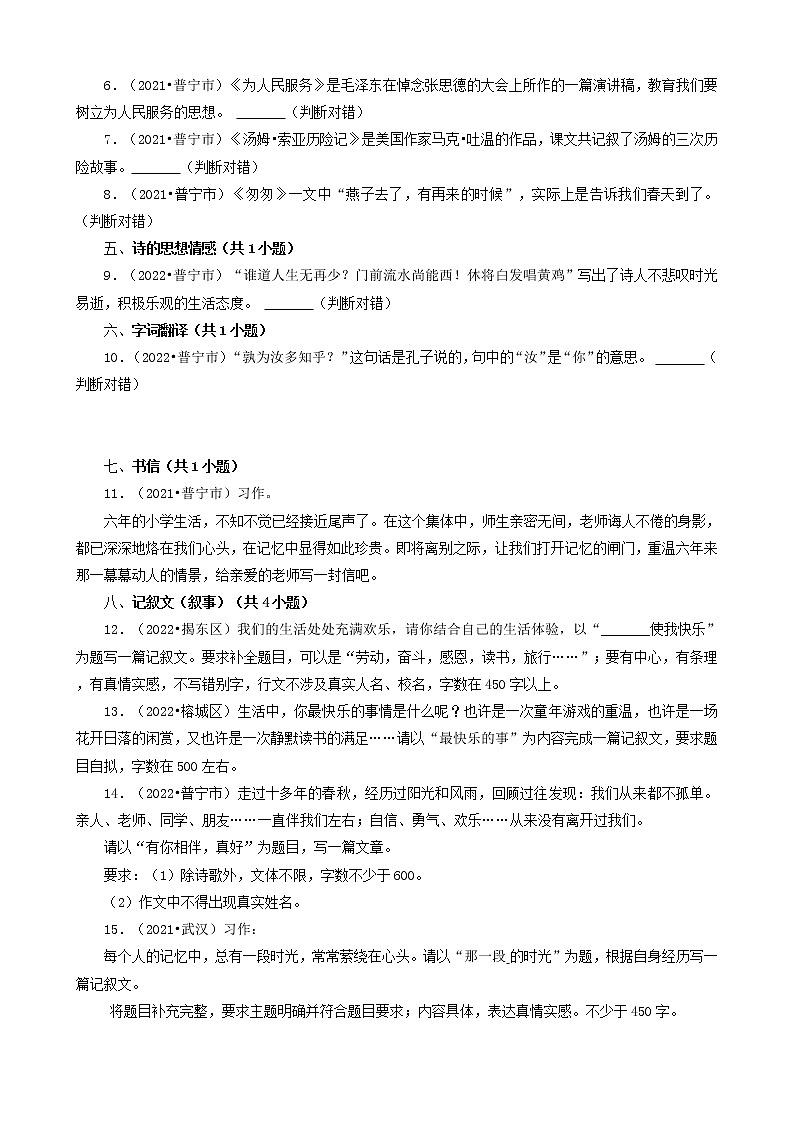 广东省揭阳市三年（2020-2022）小升初语文卷真题分题型分层汇编-05文言文&判断题&作文02