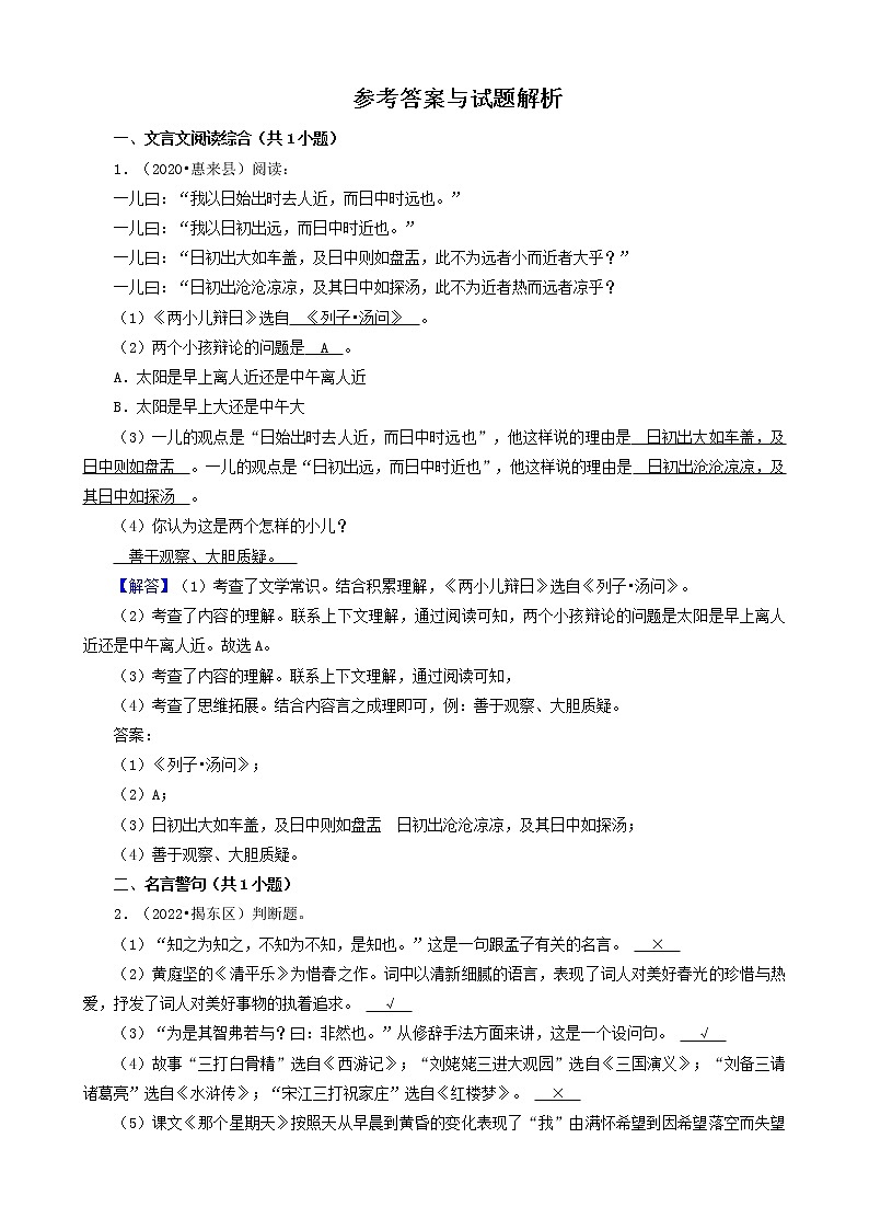 广东省揭阳市三年（2020-2022）小升初语文卷真题分题型分层汇编-05文言文&判断题&作文03