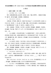 河北省邯郸市三年（2020-2022）小升初语文卷真题分题型分层汇编-10作文